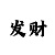 大小单双怎么顺技巧规律